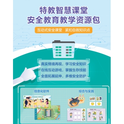特教智慧课堂安全教育教学资源包