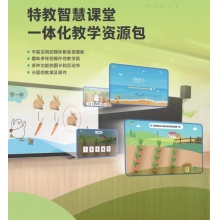 特教智慧课堂一体化教学资源包（四年级）