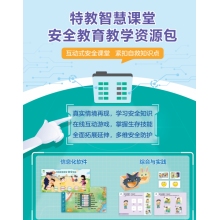 特教智慧课堂安全教育教学资源包